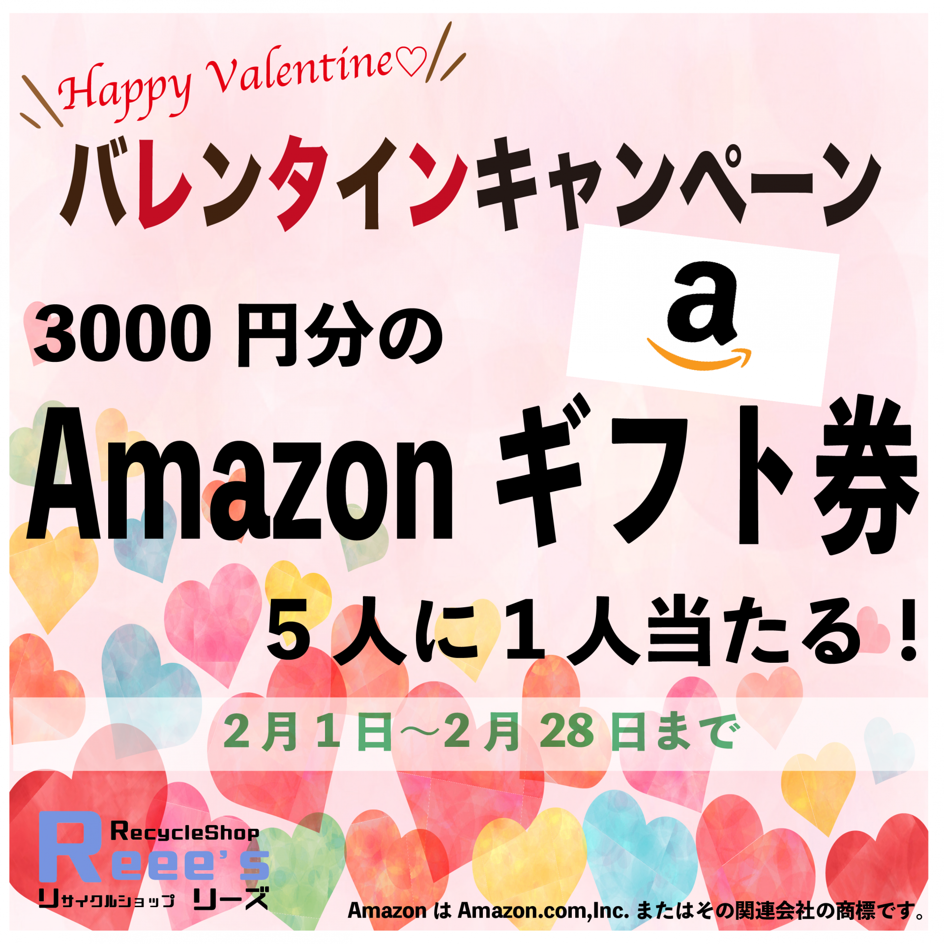 2月限定！バレンタインキャンペーン♡LINE査定のご依頼でAmazonギフト券が当たる！