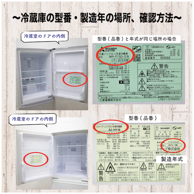 冷蔵庫と洗濯機の型番・製造年式の場所（確認方法）！